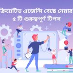 ক্রিয়েটিভ এজেন্সি বেছে নেয়ার ৫ টি গুরুত্বপূর্ণ টিপস