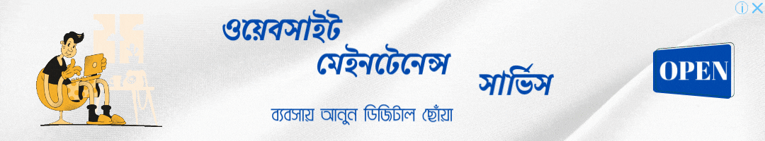 ওয়েবসাইট মেইনটেনেন্স