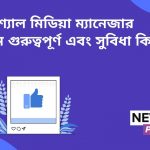 সোশ্যাল মিডিয়া ম্যানেজার কেন গুরুত্বপূর্ণ এবং সুবিধা কি?
