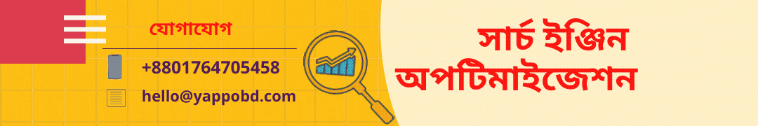 সার্চ ইঞ্জিন অপটিমাইজেশন