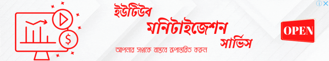 ইউটিউব মনিটাইজেশন
